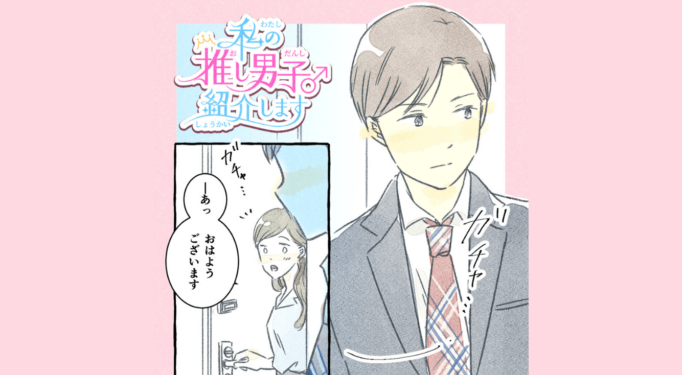 私の推し男子紹介します