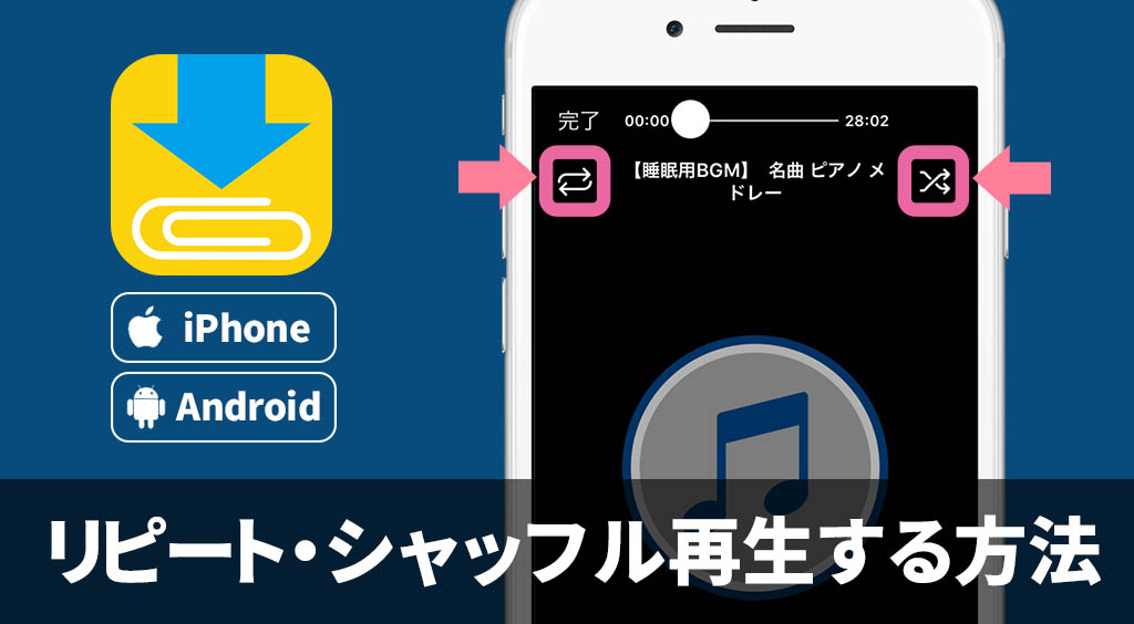 リピート再生 シャッフル再生する方法 Clipboxの小ワザ Apptopi