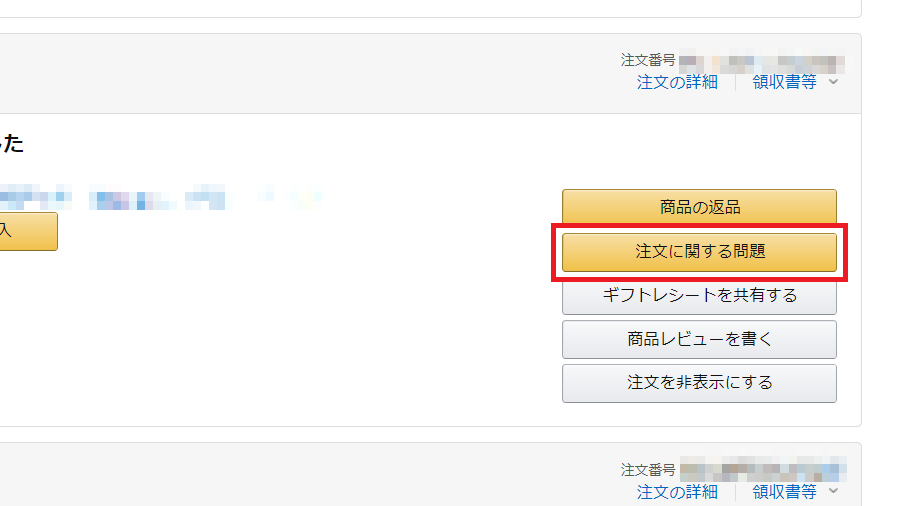 Amazon 注文に問題があります の意味とは トラブルの対処法 Apptopi