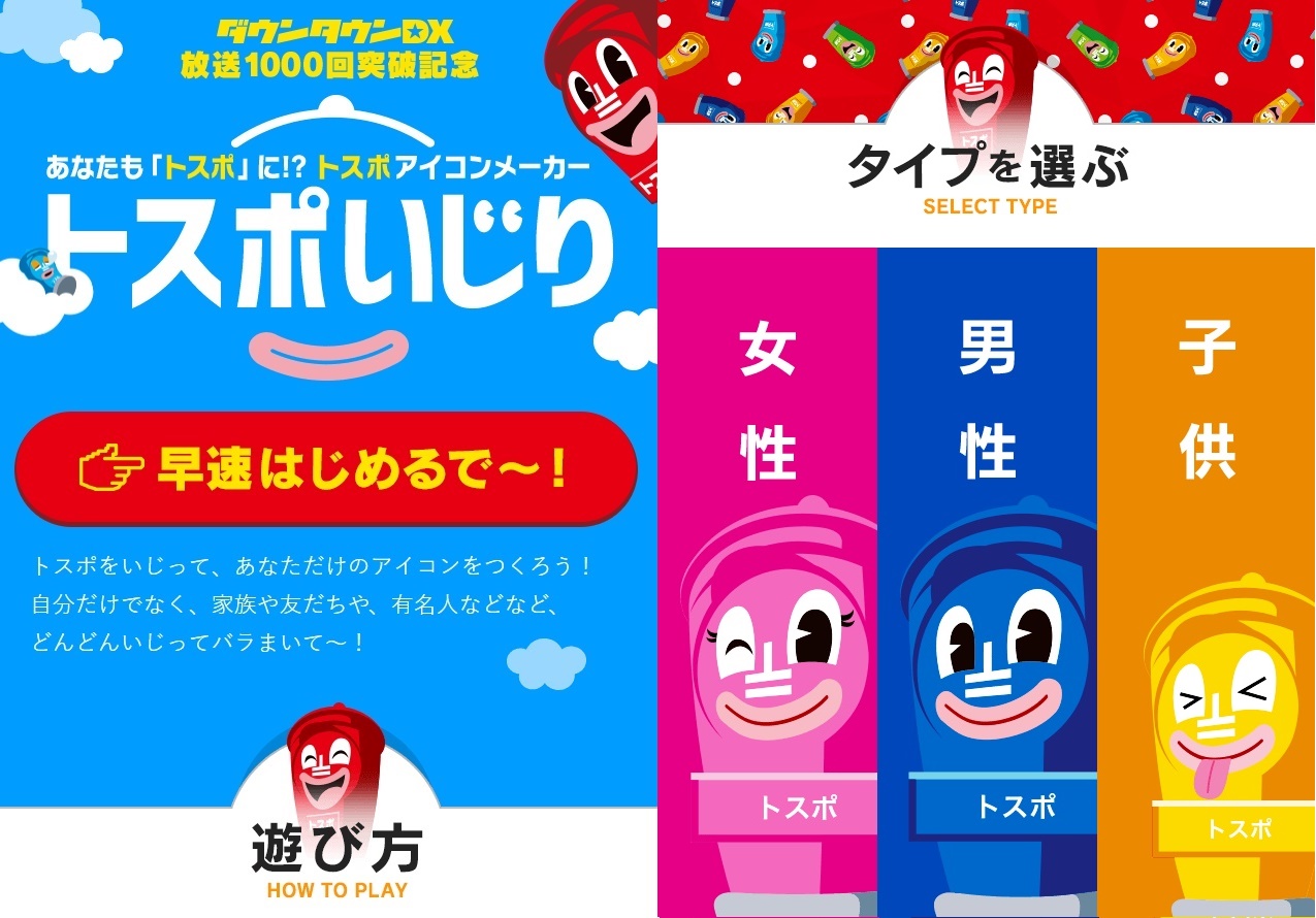 ダウンタウンdxのトスポになれる似顔絵メーカー Apptopi