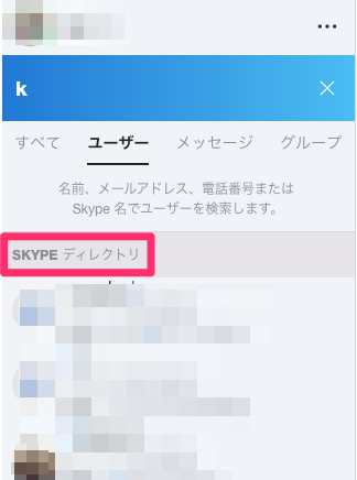 簡単 Skypeで友達の連絡先を検索 追加する方法をご紹介 Apptopi