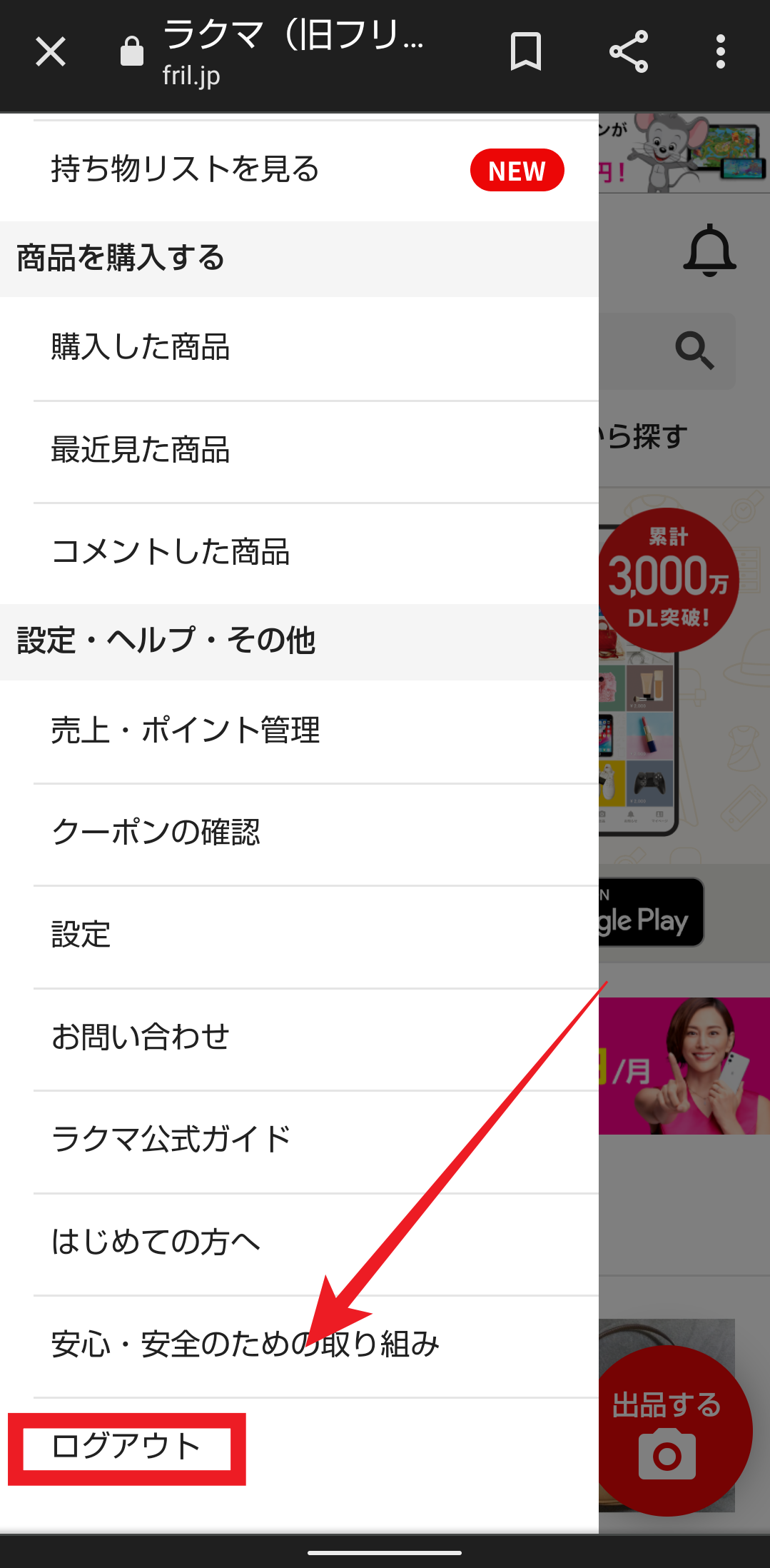 ラクマのログアウト方法は？