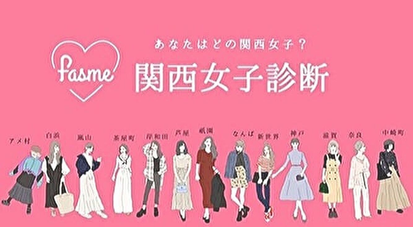 大人気 Fasme から新しく 関西女子診断 が登場したよ あなたはどの関西女子 Apptopi