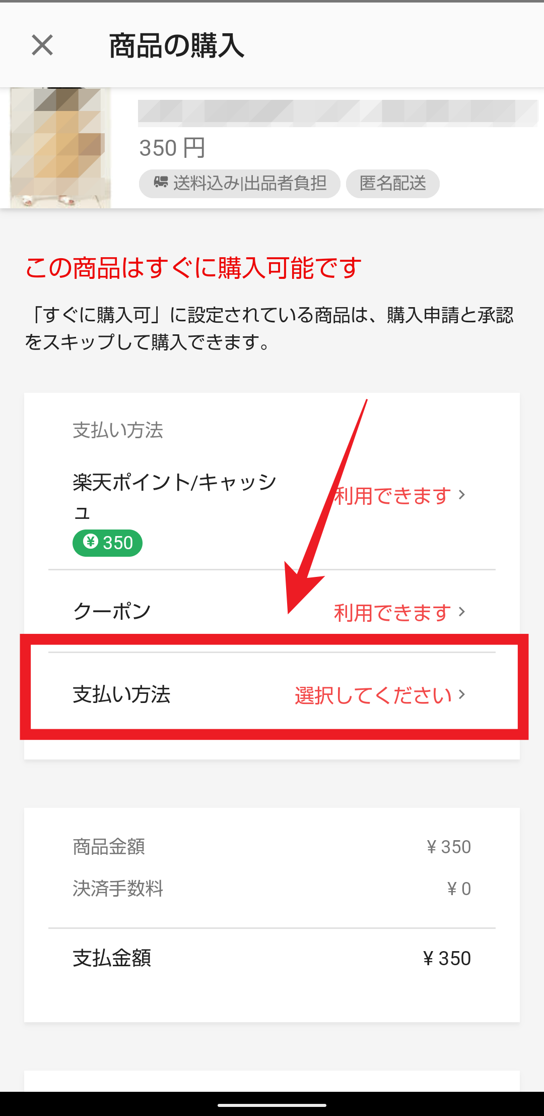 ラクマ 商品の購入方法はこれ 支払い方法 手数料は 注意点も解説 Apptopi