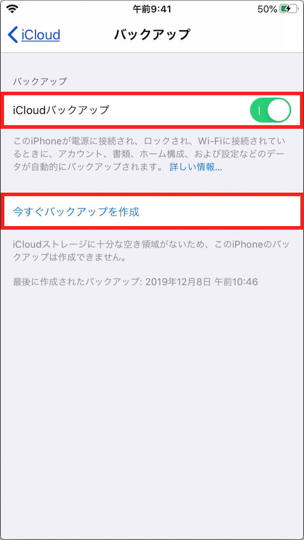 iCloudバックアップ