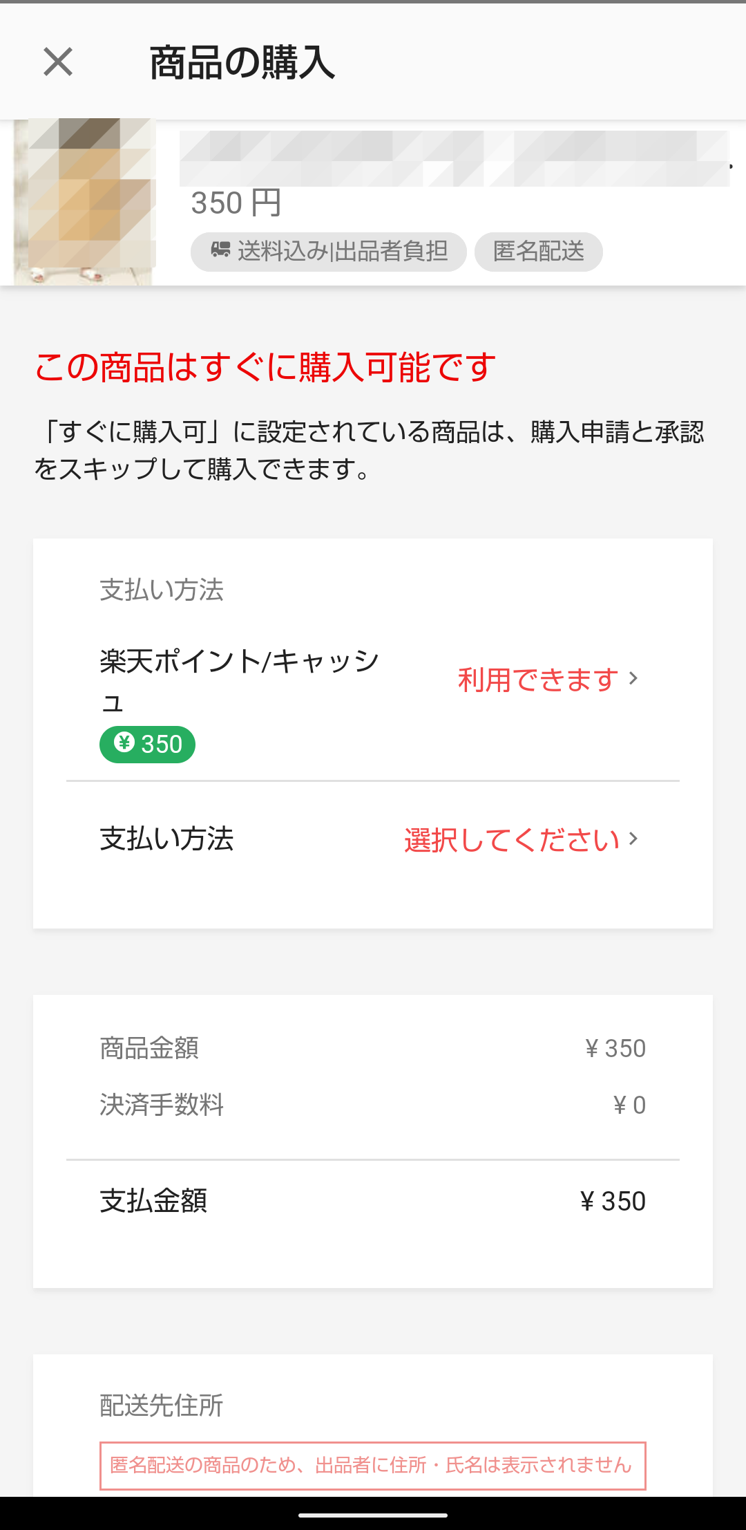 ラクマ 商品の購入方法はこれ 支払い方法 手数料は 注意点も解説 Apptopi
