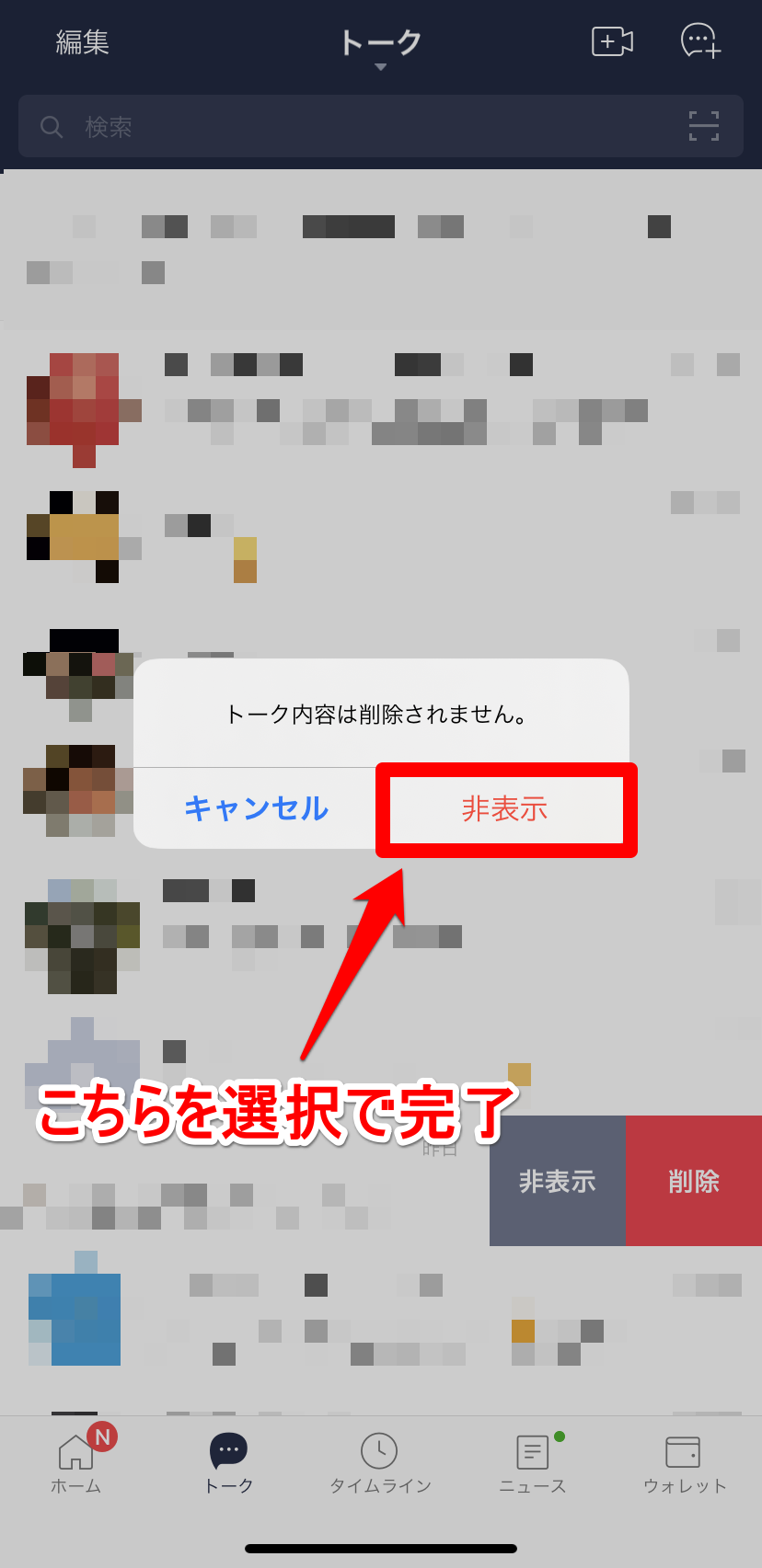 Lineトークを非表示にする方法 見られたくない人は必見 解除も簡単 Apptopi