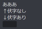 伏せ字