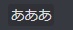 コード