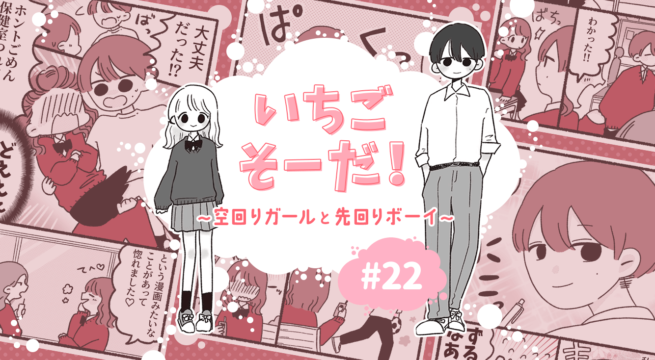 【いちごそーだ!#22】好きな人に連絡したいけど、迷惑だよね。諦めようとしたその時、スマホが震えて…