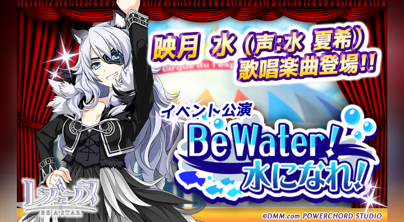 【レジェンヌ】ついに水先生(CV.水夏希さん)の歌声が! イベント「Be Water!」開始 福袋情報も♪