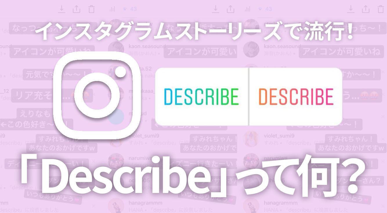 【インスタ】ストーリーで流行！皆やってるアンケート「Describe」って何？！