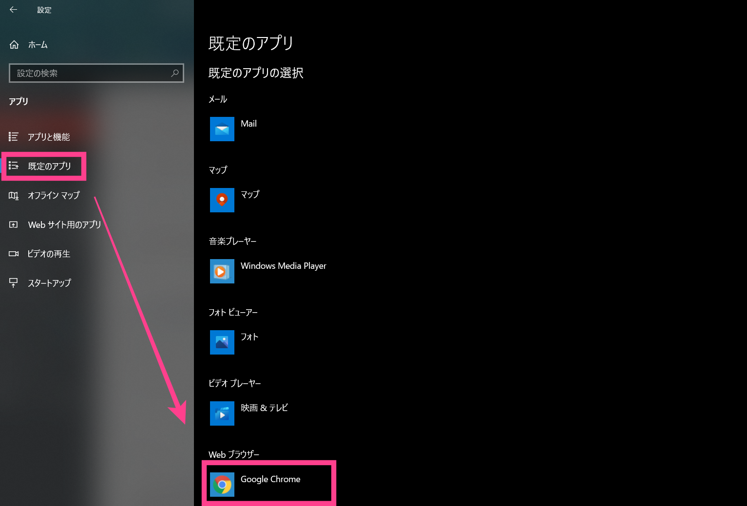 Windows10でChrome既定化
