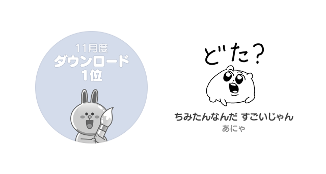 Lineスタンプ月間ランキング 11月度のmvpは ちみたんなんだ すごいじゃん 動くパークマンサー そうだよアホだよ などが登場 Apptopi