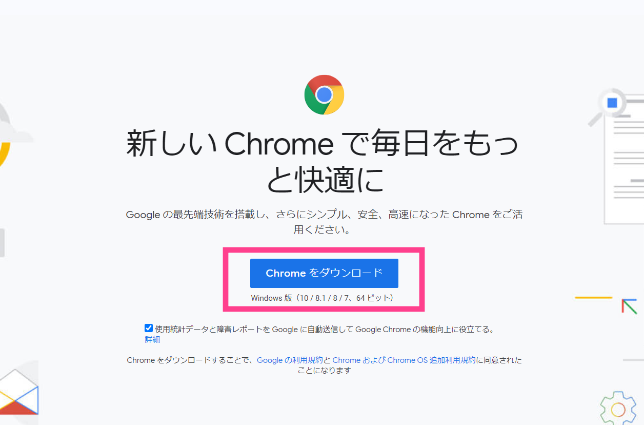 Chromeダウンロード画面
