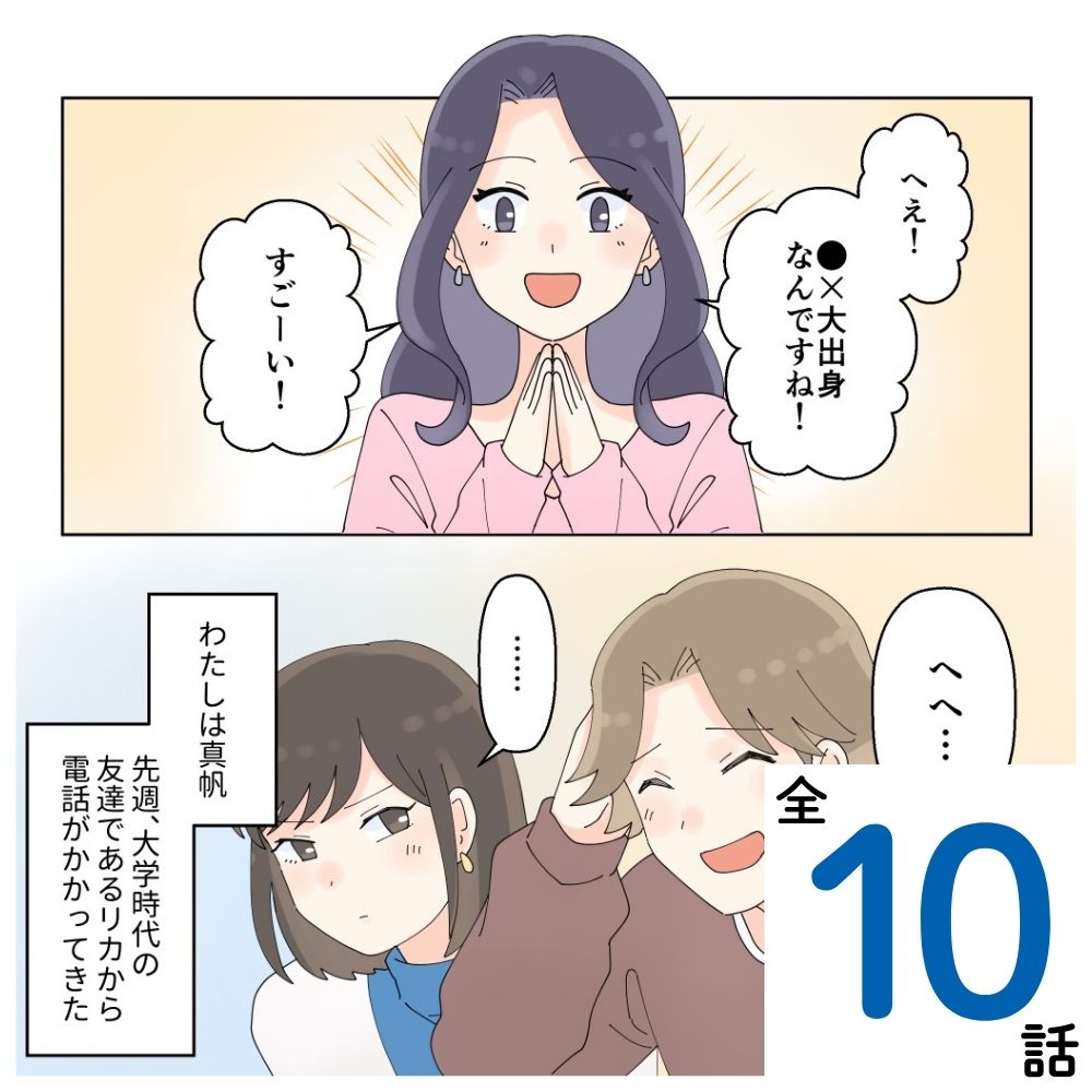 昔の友達に夫を紹介した結果【#1】