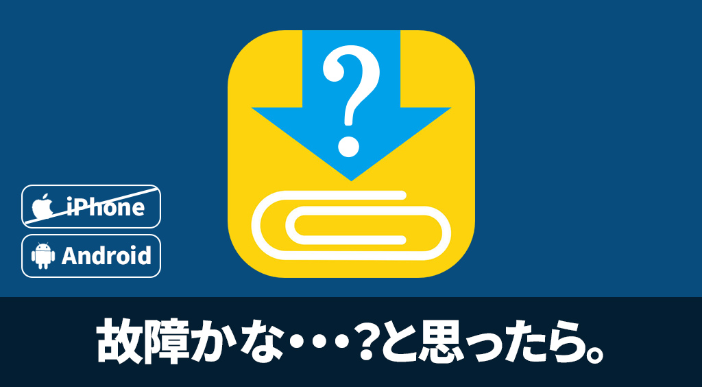 【Clipboxの小ワザ】故障かな…?と思ったら。(Android)