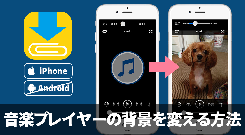 Clipboxの小ワザ 好きなジャケット画像を音楽プレイヤーの背景にする裏ワザ Apptopi