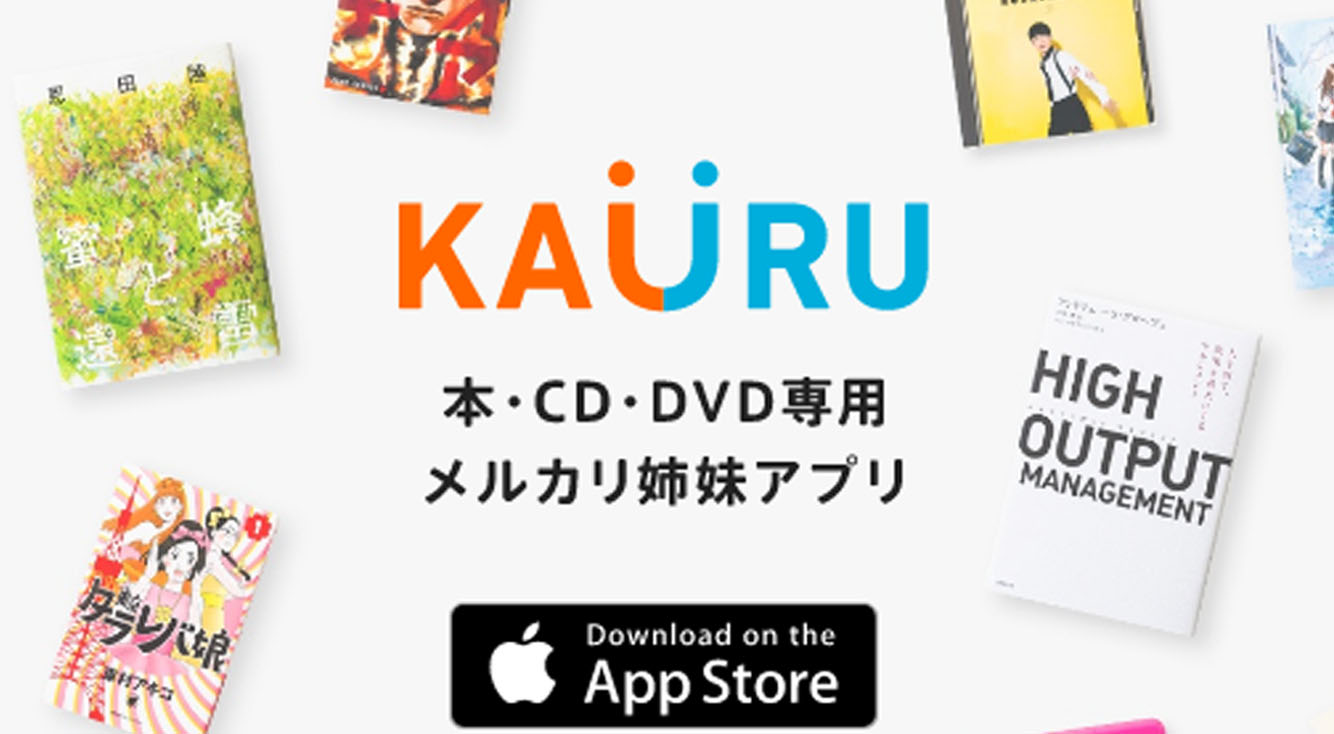 本・CD・DVDをスピード出品!メルカリ発エンタメ専門アプリ【カウル】