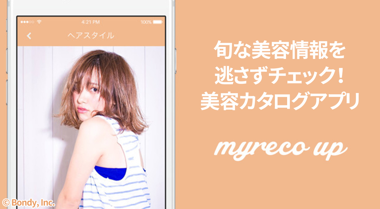 旬な美容情報を逃さずチェック！美容カタログアプリ【myreco up】でかわいい私へ♡