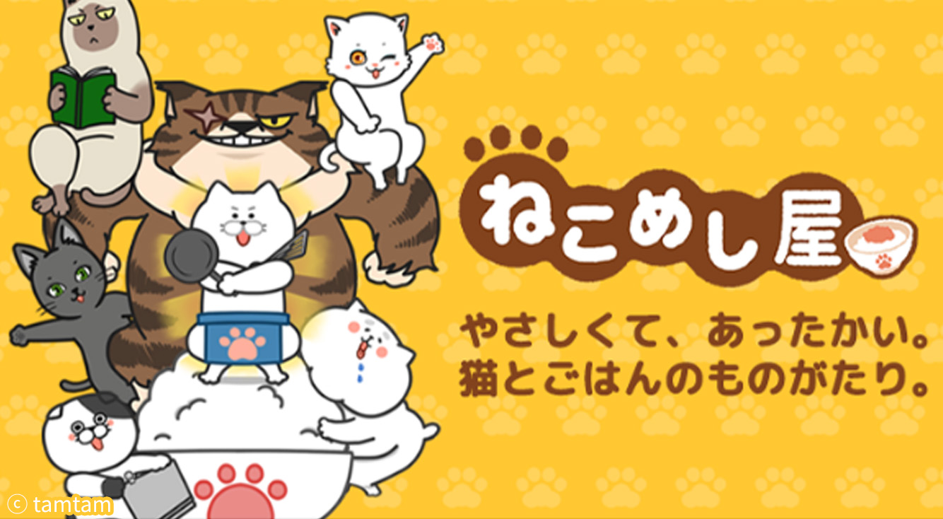 猫×ごはん×癒し=けしからんほど可愛い猫のレストラン経営ゲーム【ねこめし屋】