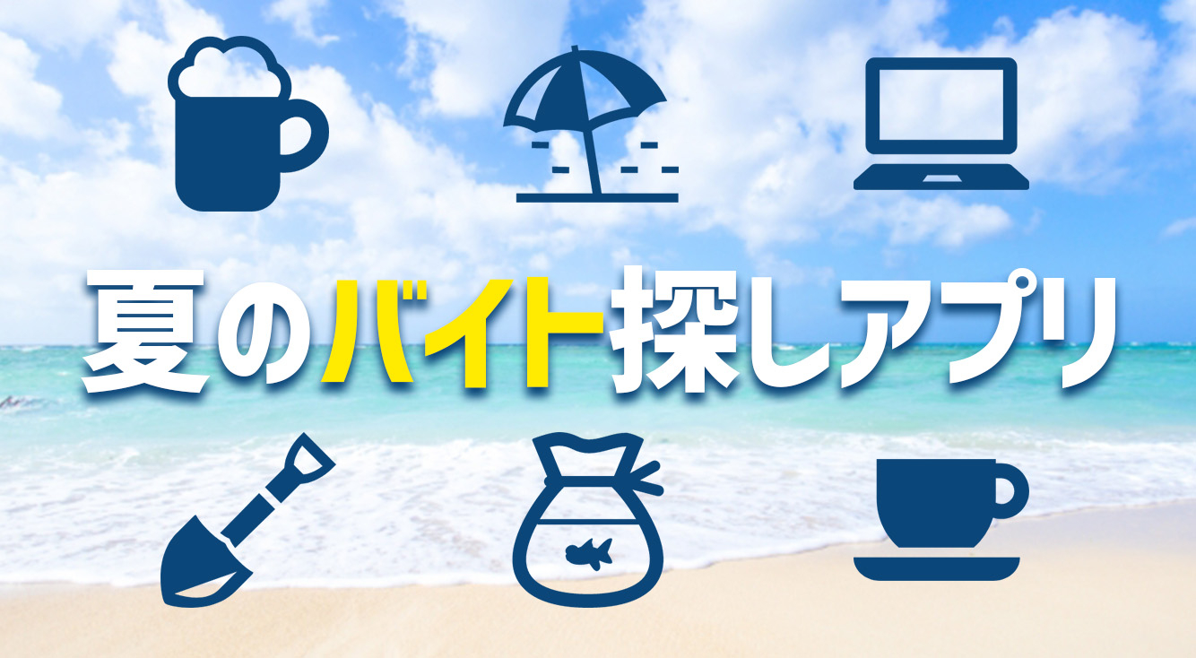 夏休みのアルバイト、まだ間に合う!短期バイトもアプリで検索。おすすめアプリ8選。