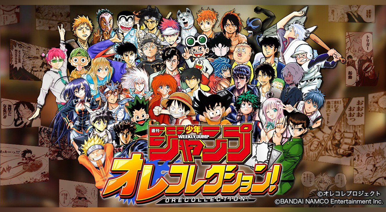 【週刊少年ジャンプ オレコレクション】キミだけのジャンプを編集して最強のジャンプを作ろう!