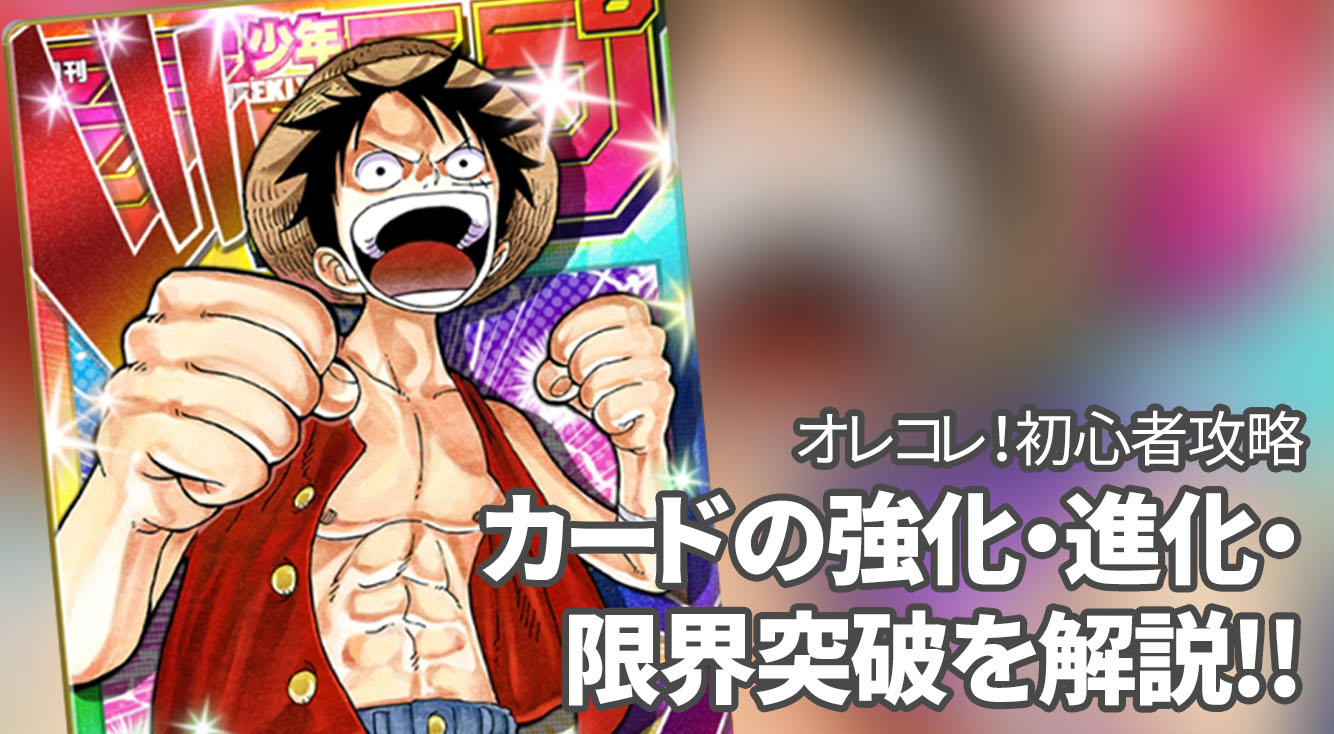 【オレコレクション!初心者攻略】友情・努力・勝利の”努力”!カードの強化・進化・限界突破を解説します