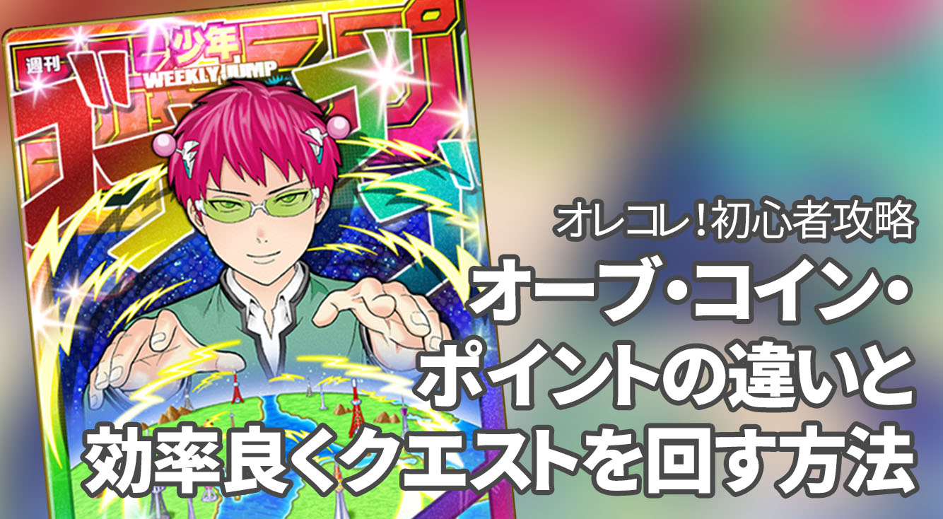 【オレコレクション!初心者攻略2】効率良くクエストを回す方法など
