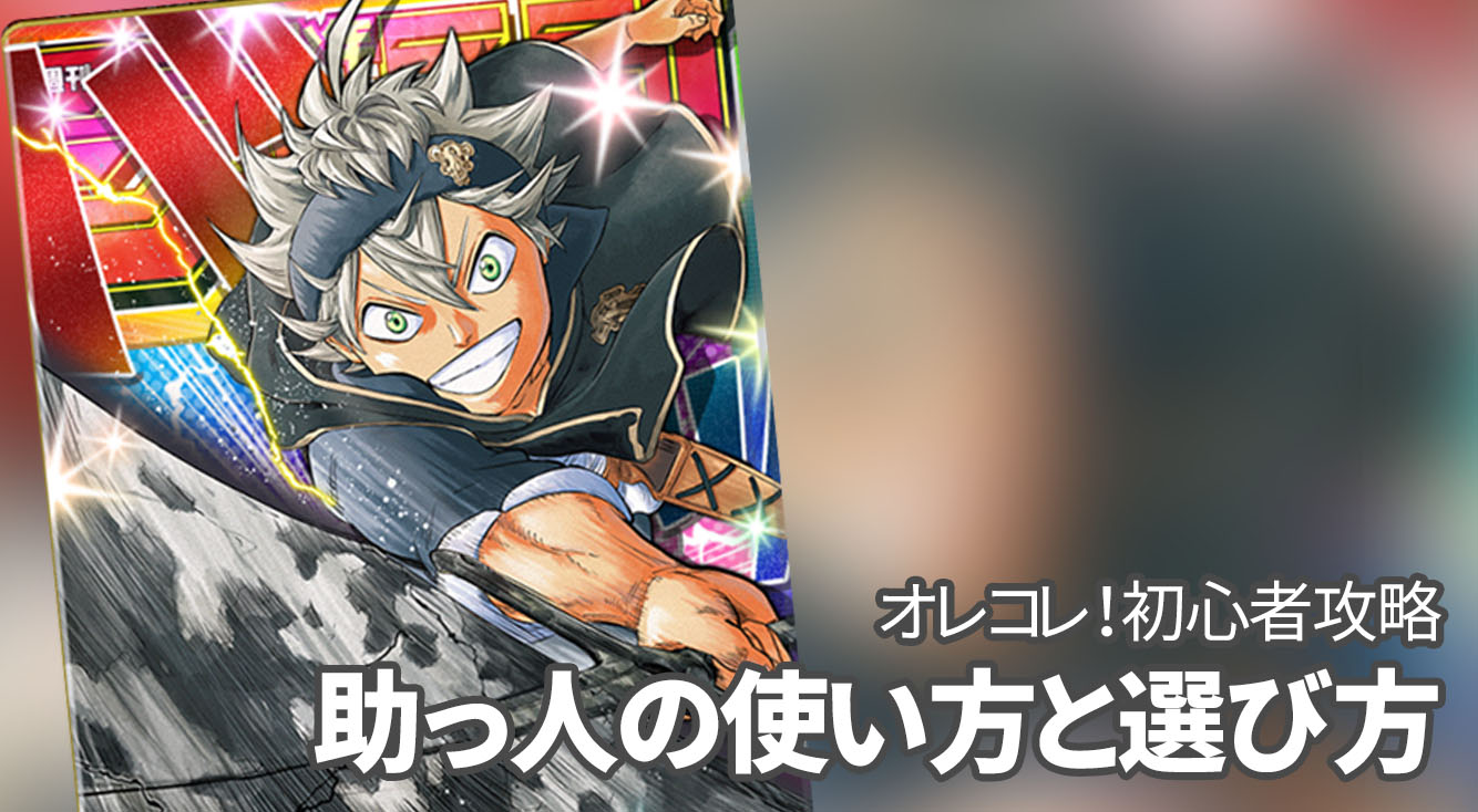【オレコレクション!初心者攻略3】助っ人キャラの使い方と選び方