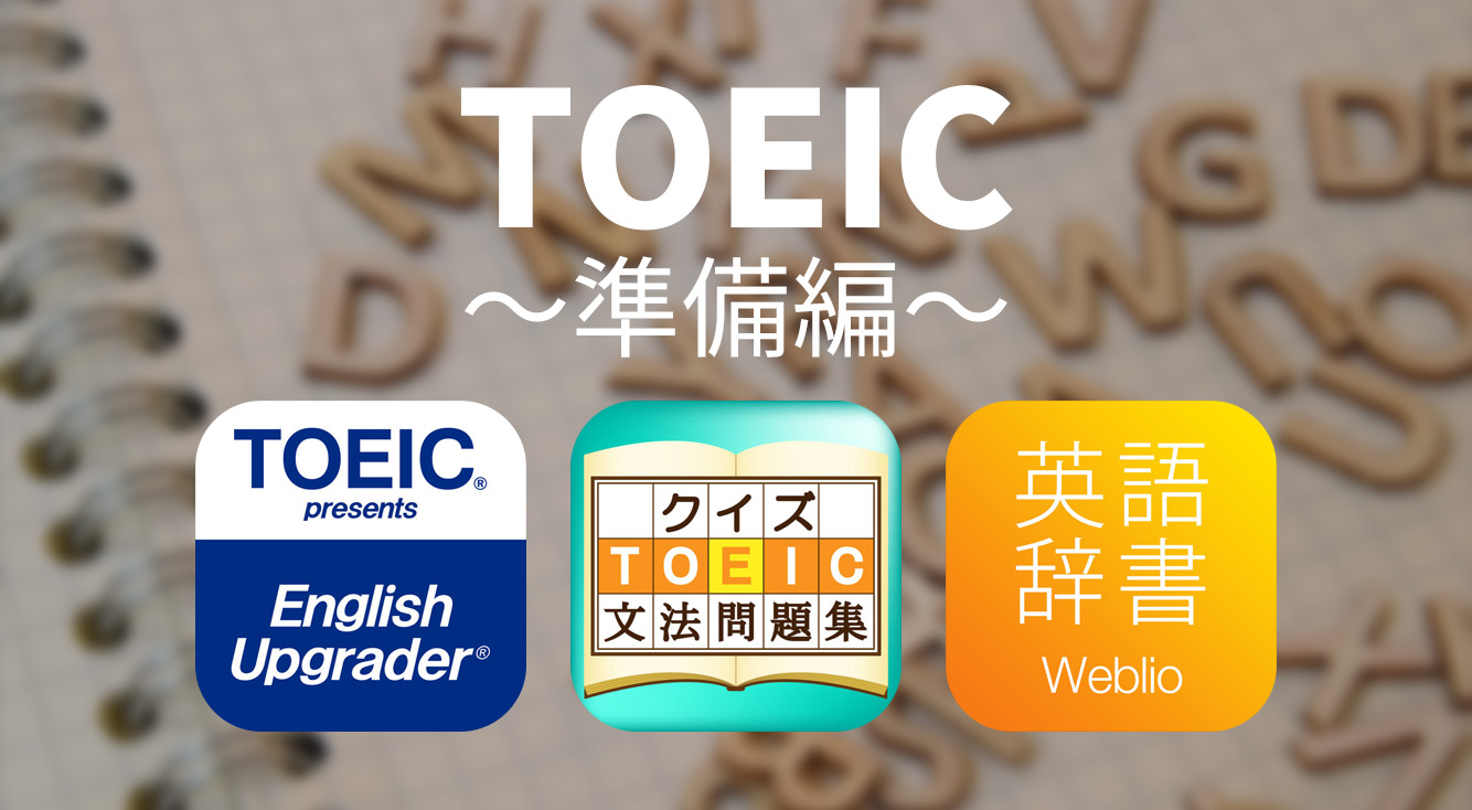 TOEICのテスト勉強&スコアアップに役立つアプリ3選！【準備編】