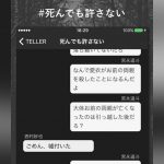 【ホラー好き必見】話題のチャットノベルアプリ【TELLER】