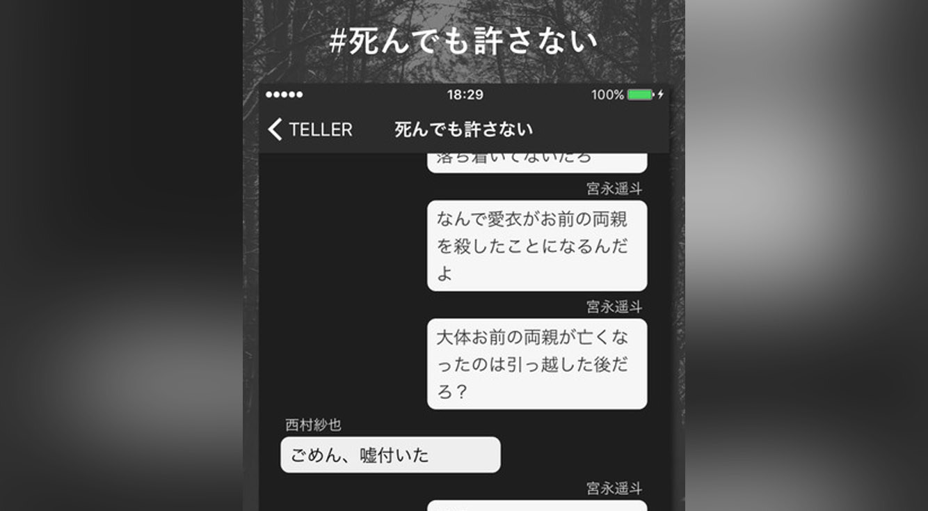 【ホラー好き必見】話題のチャットノベルアプリ【TELLER】