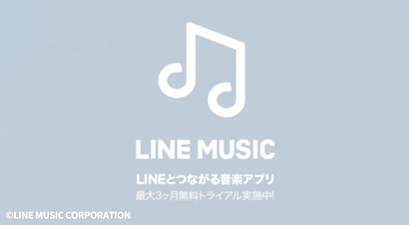 【LINEユーザー必見!】好きな歌をLINEの着信音に!楽しい音楽配信サービス【LINE MUSIC】