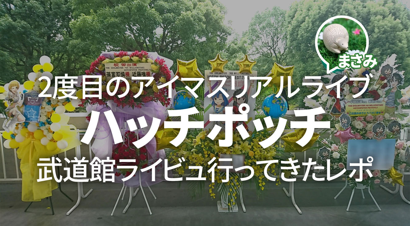 武道館 調子に乗って2度目のアイマスリアルライブ のライビュ 行ってきた ハッチポッチ Apptopi