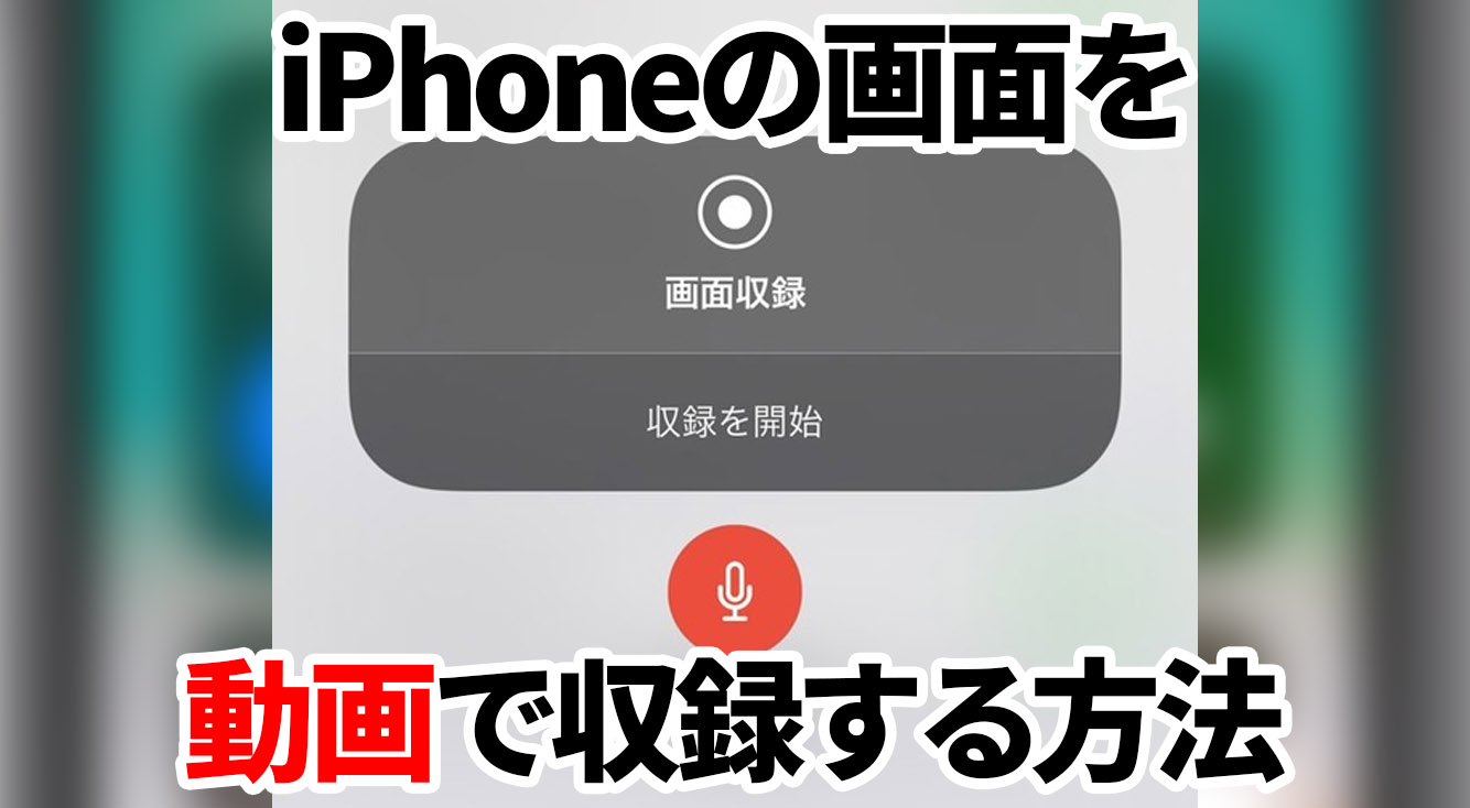 【画面録画】iPhoneの画面を動画で撮影できる！動画キャプチャは色々便利で使い勝手◎