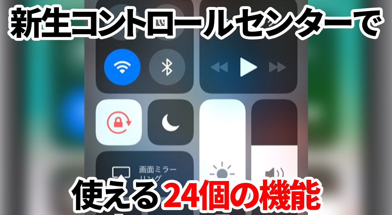 【iOS11】カスタマイズも可能!新しくなったコントロールセンターで使える24の機能を一挙紹介!