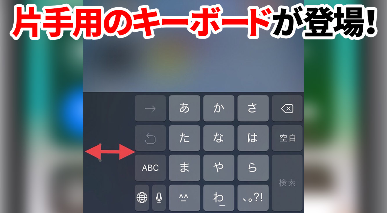 【iOS11】Plusユーザー大歓喜！iPhoneに片手用のキーボードが登場！！！