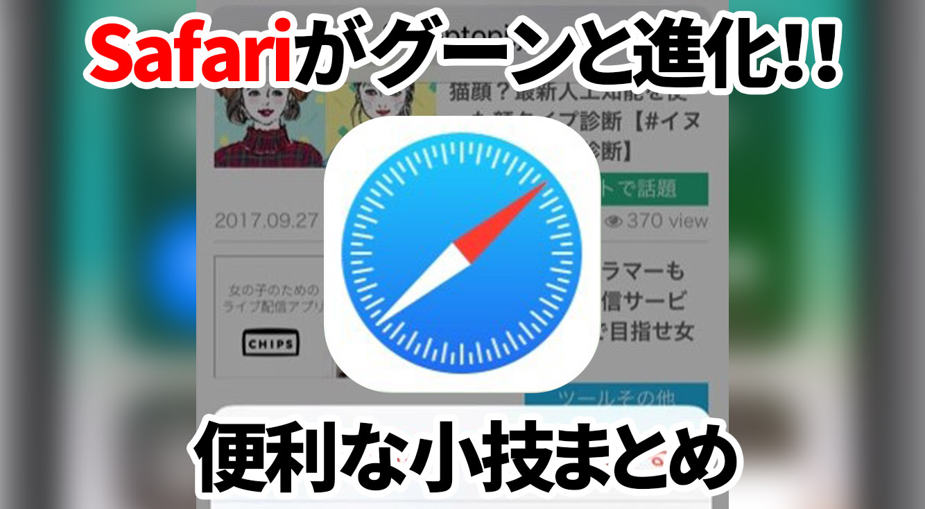 【iOS11】iPhone標準ブラウザ・Safariがグ～ンと進化！動画視聴やリーダー表示などが便利に