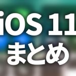 【随時更新】iOS11の新機能・変更点まとめ
