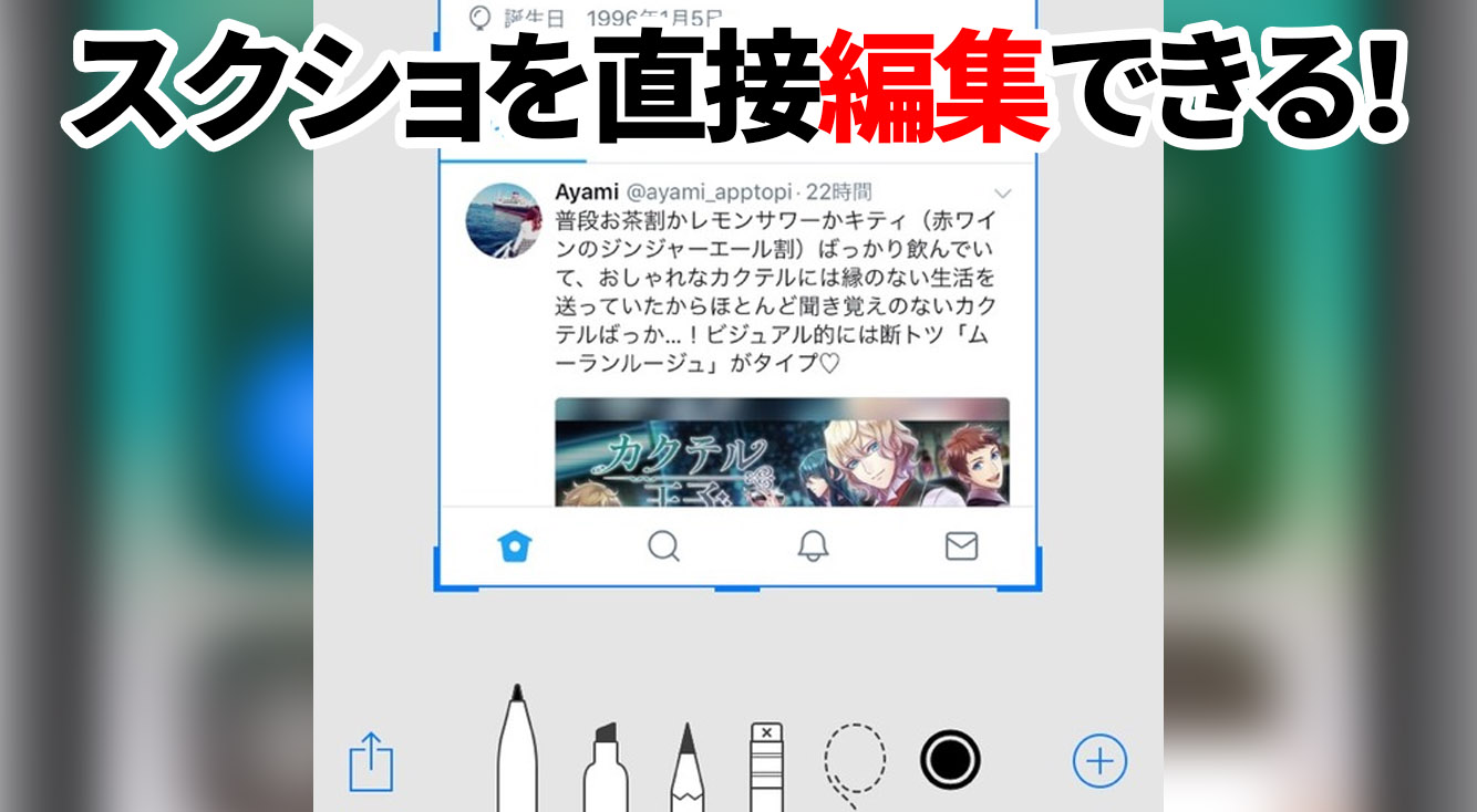 【iOS11】撮ったスクショを直接編集できる！ちょっと便利になったスクショの新機能