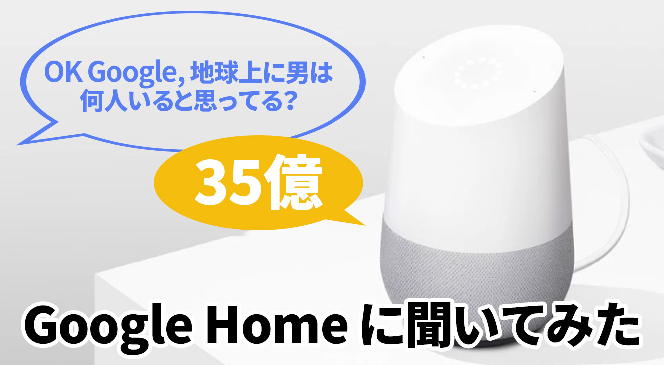 声で操作できるSiriじゃない箱。「Google Home」で口説き口説かれ35億。
