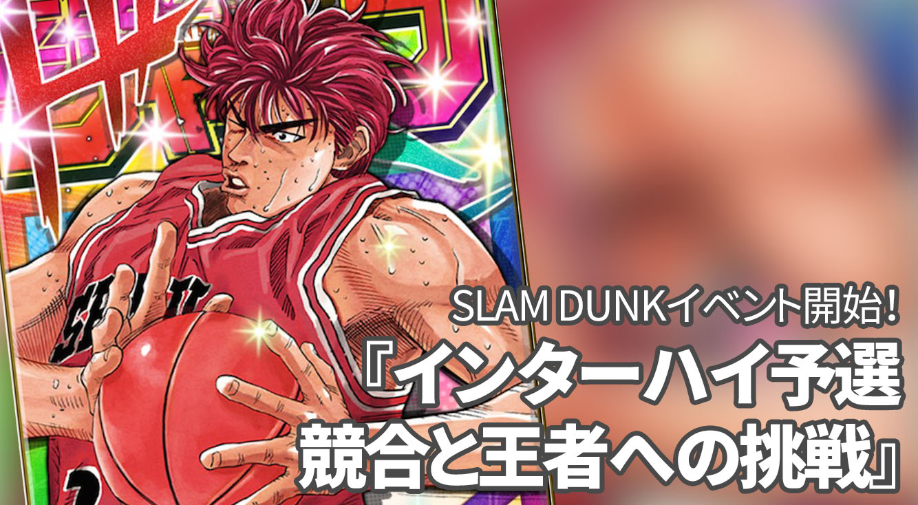 【オレコレ】スラムダンクイベントで桜木花道をジャンプ覚醒！ APPTOPI