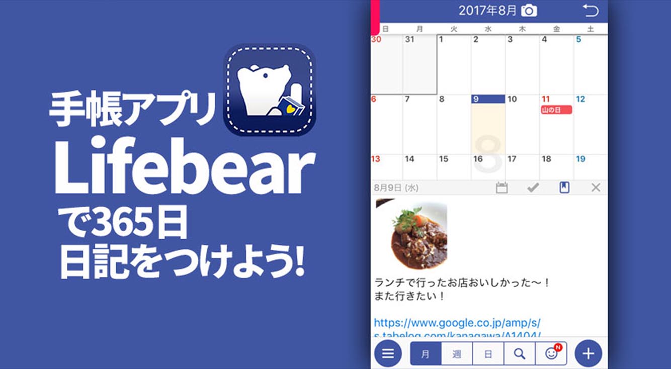 365日携帯日記をつけよう 手帳アプリ Lifebear の日記機能 Apptopi