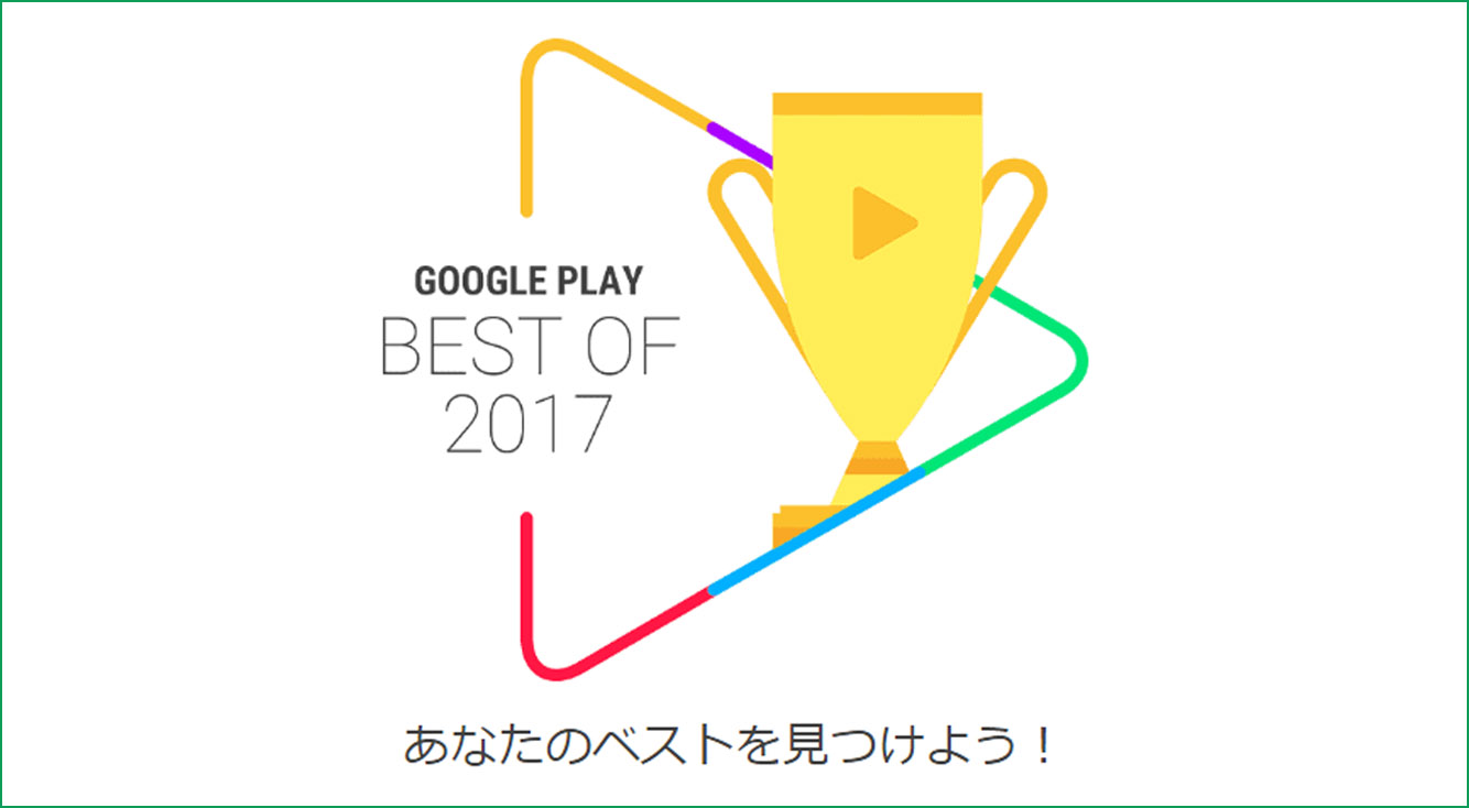 コイキング～Spotifyまで。2017年ナンバー1のアプリが決まる!! Best of 2017【Google Play】