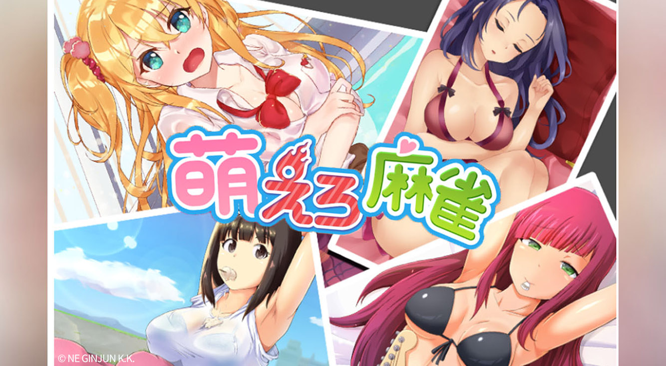 萌え萌えきゅんっ☆美少女とお色気カジュアル麻雀!【萌えろ麻雀】