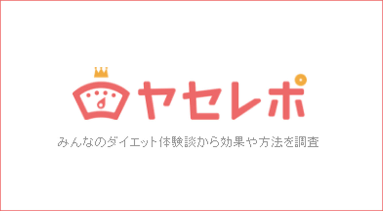 失敗は成功のマザー?みんなのリアルなダイエット体験記をまとめ読み!【ヤセレポ】