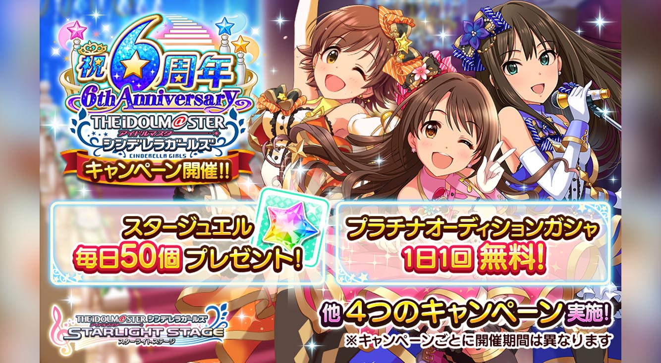 デレステ 11月28日 シンデレラガールズ6周年おめでとう記念情報