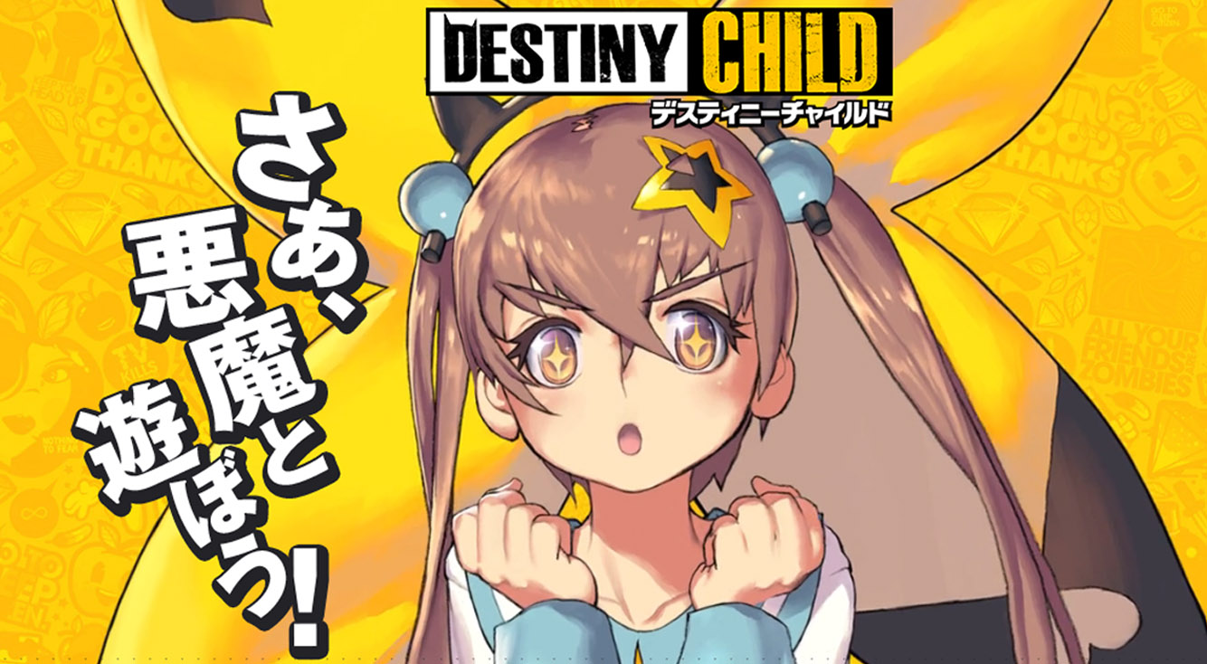 スタイリッシュでオシャレなゲームで魔王争奪戦!【デスティニーチャイルド】