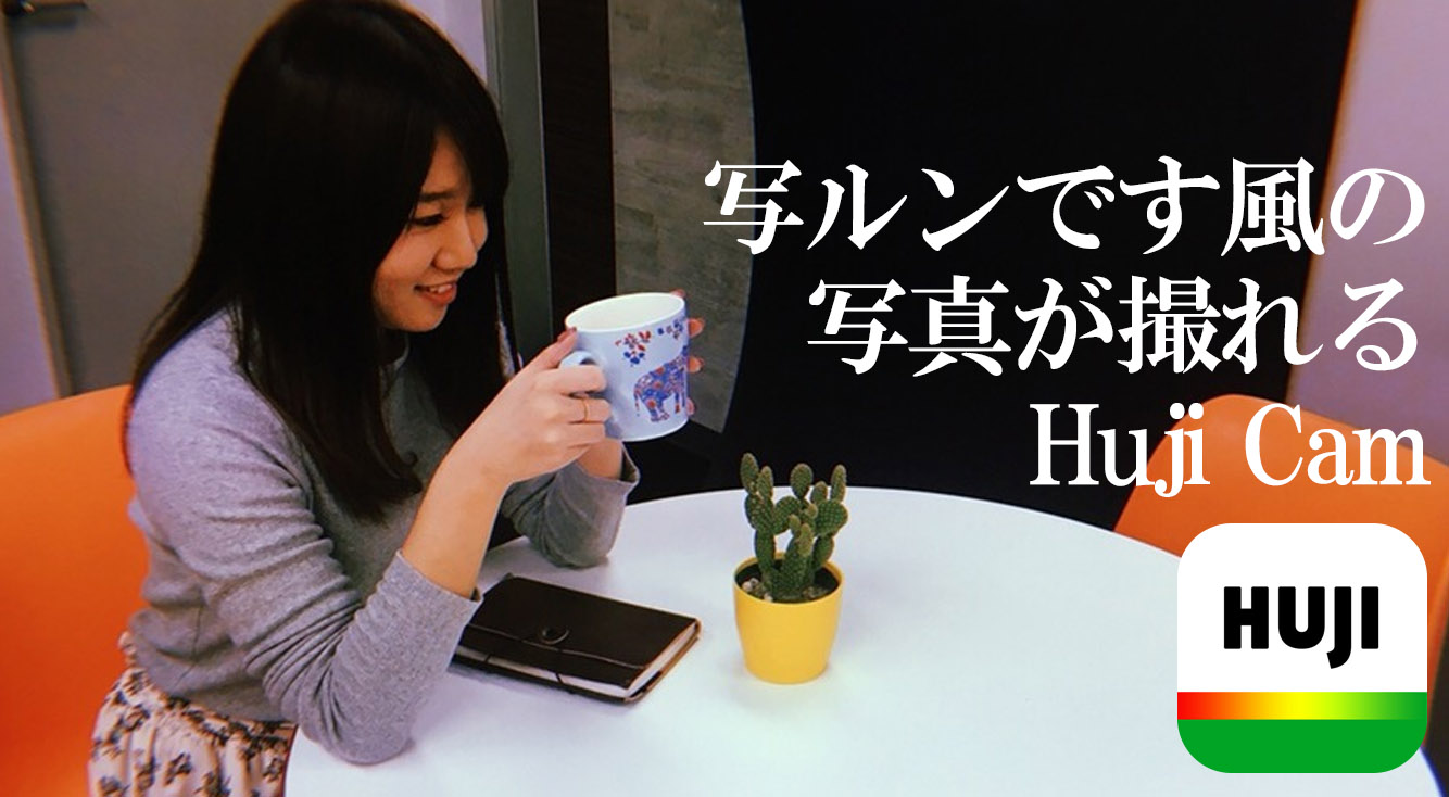 まだまだ大人気!写ルンです風の写真が撮れるカメラアプリ【Huji】で目指せフォトジェニック